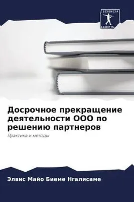 Produktbild von Dosrochnoe prekraschenie deqtel'nosti OOO po resheniü partnerow
