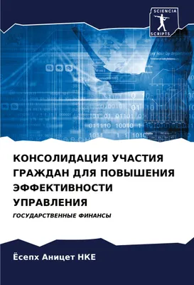 Produktbild von KONSOLIDACIYa UChASTIYa GRAZhDAN DLYa POVYShENIYa JeFFEKTIVNOSTI UPRAVLENIYa