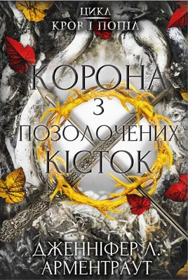 Produktbild von Корона з позолочених кісток | Jennifer L. Armentrout