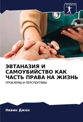 Produktbild von JeVTANAZIYa I SAMOUBIJSTVO KAK ChAST' PRAVA NA ZhIZN'