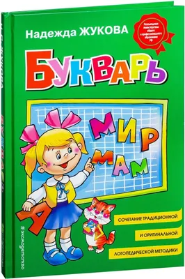 Produktbild von Zhukova Bukvar | BUKVAR | (Standardgröße) Kinderbücher auf Russisch