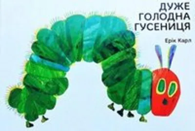 Produktbild von Duzhe golodna gusenicja