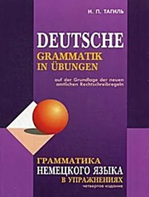 Image de Grammatika nemeckogo jazyka v uprazhnenijah. Deutsche Grammatik in Übungen