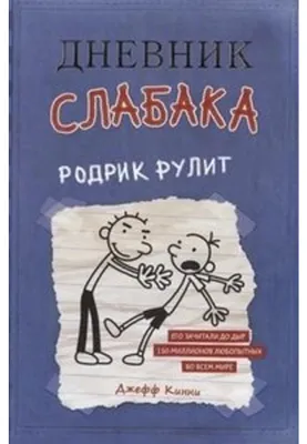 Produktbild von Dnevnik slabaka 2. Rodrik rulit