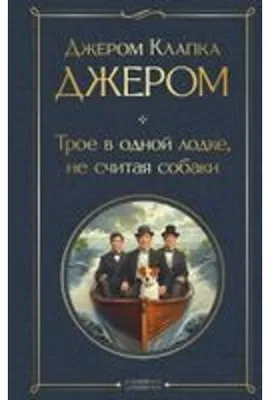 Produktbild von Troe v odnoj lodke, ne schitaja sobaki