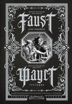 Zdjęcie produktu dla Faust. Tragedia = Faust. Tragédia. Dwujęzyczna, ilustrowana książka w oryginale z polskim tłumaczeniem
