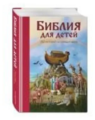 Obrázek produktu pro Biblija dlja detej. 365 istorij na kazhdyj den'