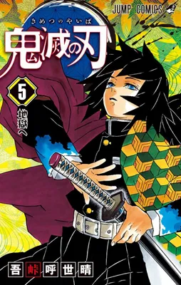 Produktbild von 鬼滅の刃 5 | Koyoharu Gotoge