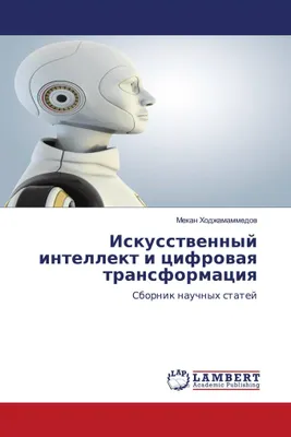 Produktbild von Iskusstwennyj intellekt i cifrowaq transformaciq