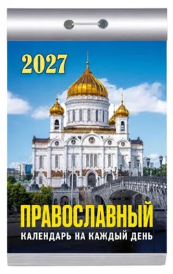 Produktbild von Abreißkalender 2027 – Tageskalender mit abwechslungsreichen Themen: Православный календарь на каждый день на 2027 г. Motiv: Православный календарь на каждый день на 2027 г.