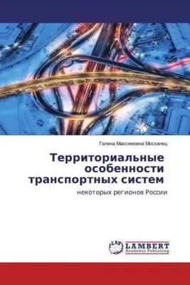 Produktbild von Territorial'nye osobennosti transportnyh sistem