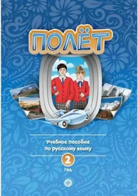 Obrázok produktu pre (Poljot) 2 A2 Der Flug.  Schülerbuch mit Audios
