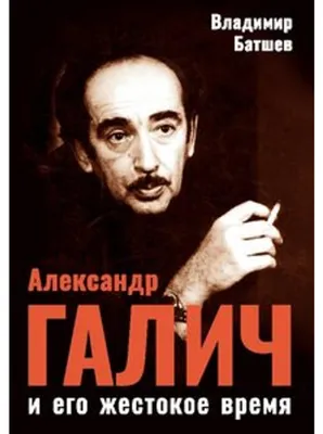 Image de Aleksandr Galich i ego zhestokoe vremja