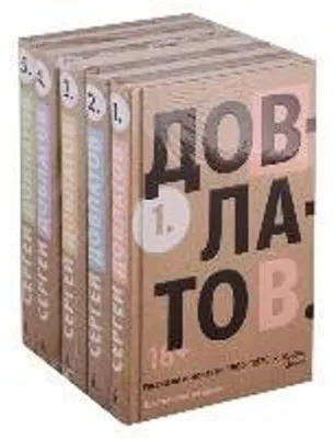 Image de Pjatitomnik (ensemble) de Sergej Dovlatov