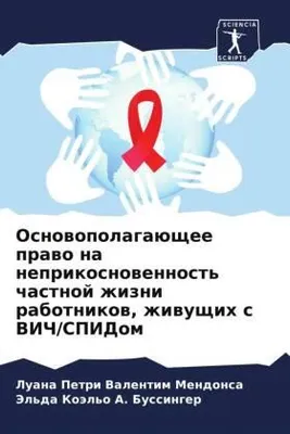 Produktbild von Osnowopolagaüschee prawo na neprikosnowennost' chastnoj zhizni rabotnikow, zhiwuschih s VICh/SPIDom