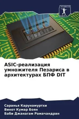 Produktbild von ASIC-realizaciq umnozhitelq Pezarisa w arhitekturah BPF DIT