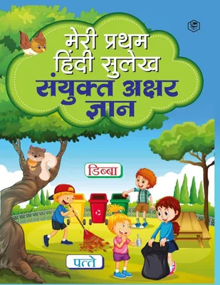 Produktbild von Meri Pratham Hindi Sulekh Sanyukt Akshar Gyaan