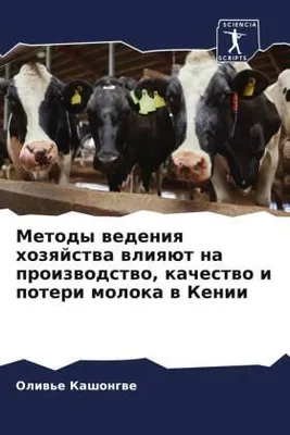 Produktbild von Metody wedeniq hozqjstwa wliqüt na proizwodstwo, kachestwo i poteri moloka w Kenii