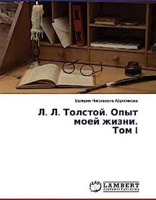 Produktbild von L. L. Tolstoj. Opyt moej zhizni. Tom I
