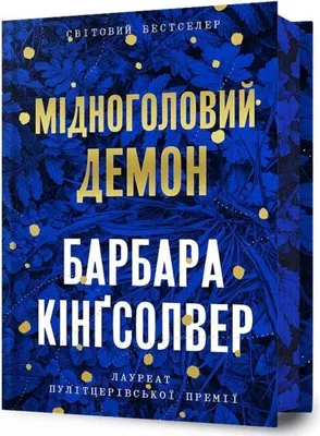 Produktbild von Kingsolver, B: Demon Copperhead. Limited edition. Ukrainian