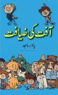 Obrázek produktu pro Aafat Ki Ziyafat Buch – Erzählendes Gedicht mit Reimen und Grafiken, in Urdu, Hindi und Englisch
