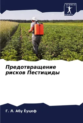 Produktbild von Predotwraschenie riskow Pesticidy