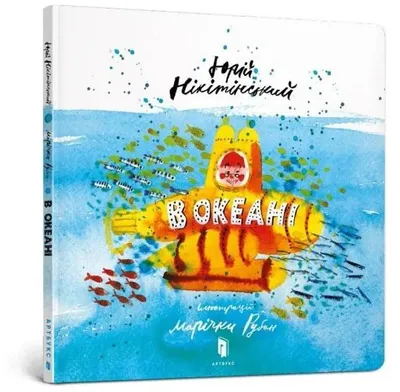 Obrázek produktu pro In the ocean (Ukrainian language)