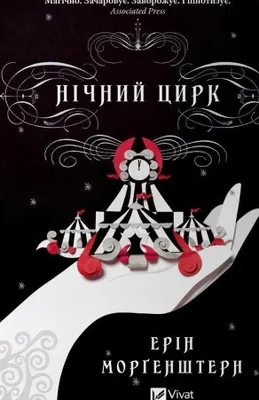 Image de Nocny cyrk - Erin Morgenstern, wydanie Vivat, 544 strony