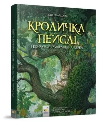 Produktbild von Кроличка Пейслі і конкурс будиночків на дереві