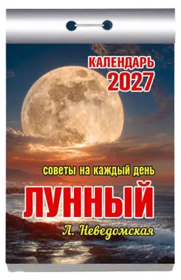 Produktbild von Abreißkalender 2027 – Tageskalender mit abwechslungsreichen Themen: Советы на каждый день (лунный) на 2027 Motiv: Советы на каждый день (лунный) на 2027