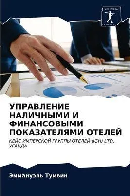 Produktbild von UPRAVLENIE NALIChNYMI I FINANSOVYMI POKAZATELYaMI OTELEJ