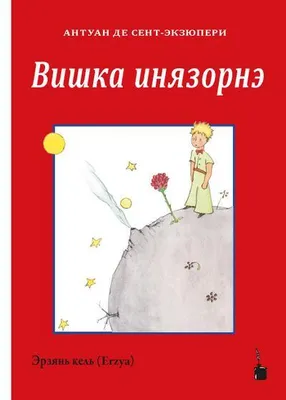 Produktbild von Der kleine Prinz (Erzya-Mordwinisch)