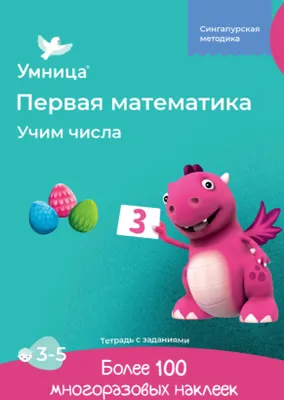 Produktbild von Die erste Mathematik. Zahlen lernen. Für Kinder von 3-5 Jahren | УМНИЧА
