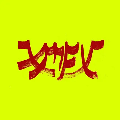Obrázek produktu pro Xiu Xiu: Xiu Mutha Fuckin Xiu: Vol. 1