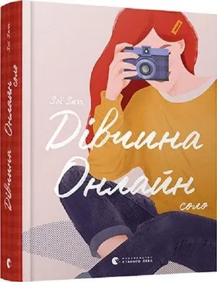 Obrázek produktu pro Divchina onlajn: sólo