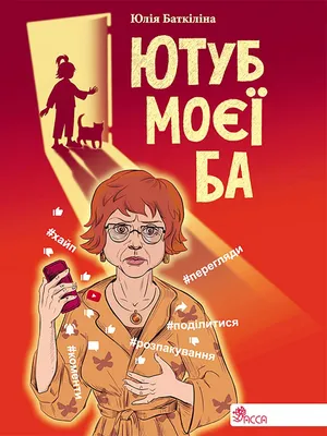 Produktbild von ЮТУБ МОЄЇ БА - Юлія Баткіліна (Literatur auf Ukrainisch)
