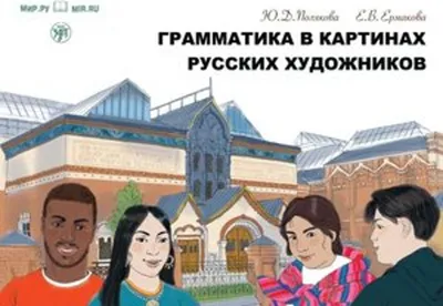 Immagine prodotto di Grammatika v Kartinach russkich chudoschnikow A1-A2 Grammatik Gemälde russischer Künstler