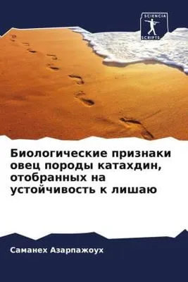 Produktbild von Biologicheskie priznaki owec porody katahdin, otobrannyh na ustojchiwost' k lishaü