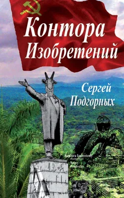 Produktbild von Kontora Izobreteniy (Russian Edition)