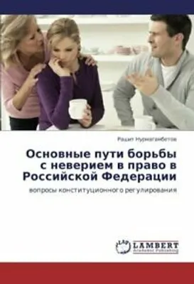 Produktbild von Osnownye puti bor'by s neweriem w prawo w Rossijskoj Federacii