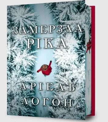 Obrázok produktu pre Zamarznięta rzeka (barwione brzegi) w.ukraińska - Ariel Lawhon
