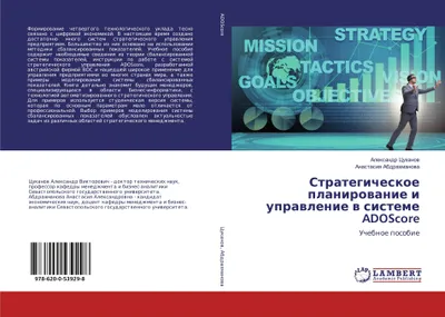 Produktbild von Strategicheskoe planirowanie i uprawlenie w sisteme ADOScore