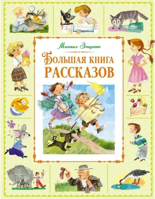 Produktbild von Zoshenko | Bolshaya kniga rasskazov | Das große Buch der Geschichten