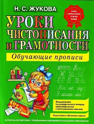 Produktbild von Uroki chistopisanija i gramotnosti. Obuchajuschie propisi