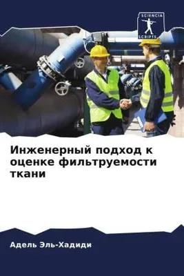Produktbild von Inzhenernyj podhod k ocenke fil'truemosti tkani