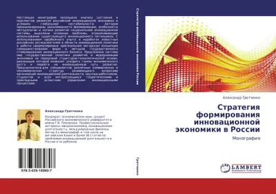 Produktbild von Strategie zur Gestaltung einer innovativen Wirtschaft in Russland