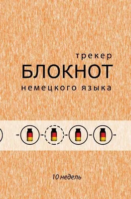 Produktbild von Notizbuch ""Dein persönlicher Sprachlernbegleiter"" (für 10 Wochen): Taschenbuch, Russische Version, Inhaltsdruck: schwarz/weiß
