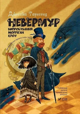 Zdjęcie produktu dla Nevermoor. Trials of Morrigan Crowe w.ukraińska