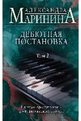 Obrázek produktu pro Debjutnaja postanovka. Tom 2