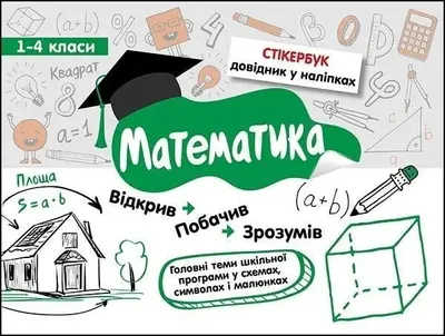 Zdjęcie produktu dla Stikerbook. Matematyka. Klasa 1-4 w.ukraińska - Svitlana Bondarenko